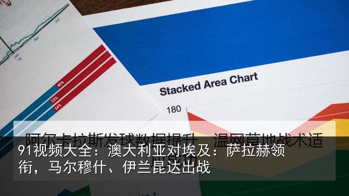 91视频大全:澳大利亚对埃及:萨拉赫领衔,马尔穆什、伊兰昆达出战