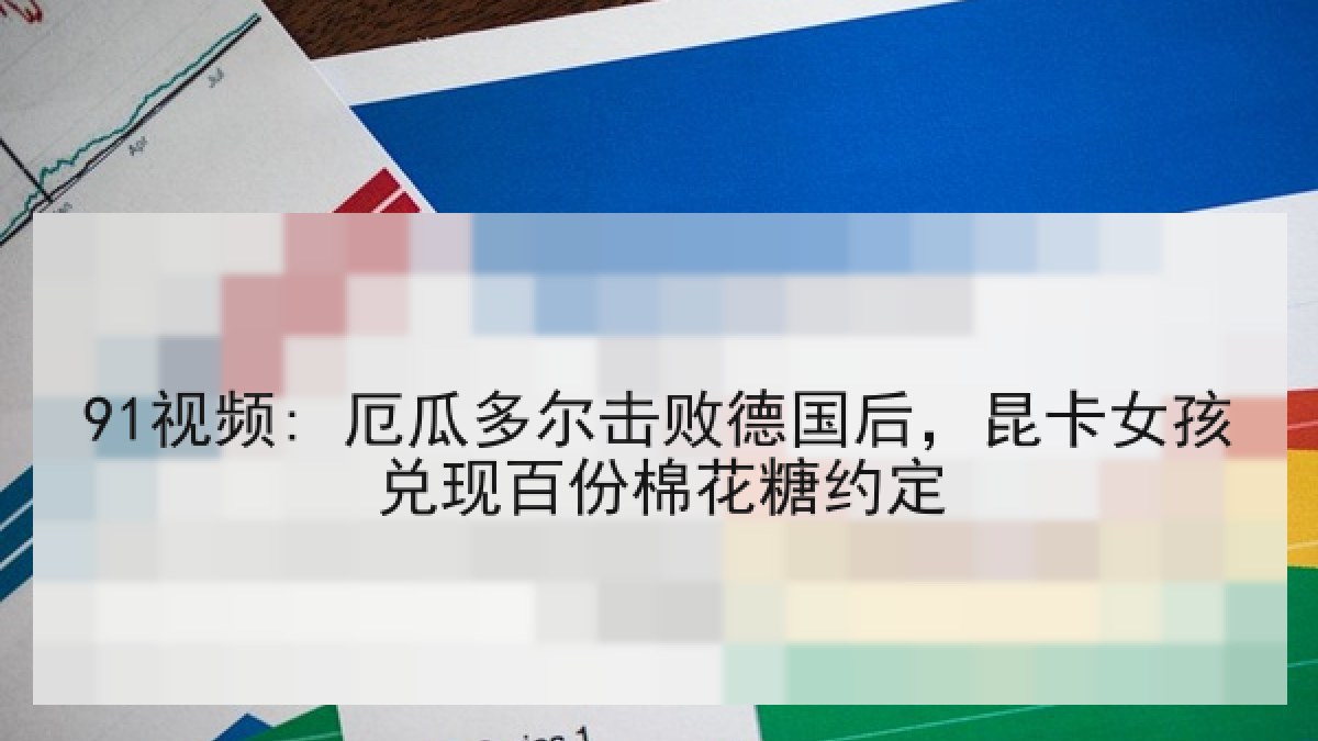 91视频: 厄瓜多尔击败德国后,昆卡女孩兑现百份棉花糖约定 91视频: 厄瓜多尔击败德国后,昆卡女孩兑现百份棉花糖约定