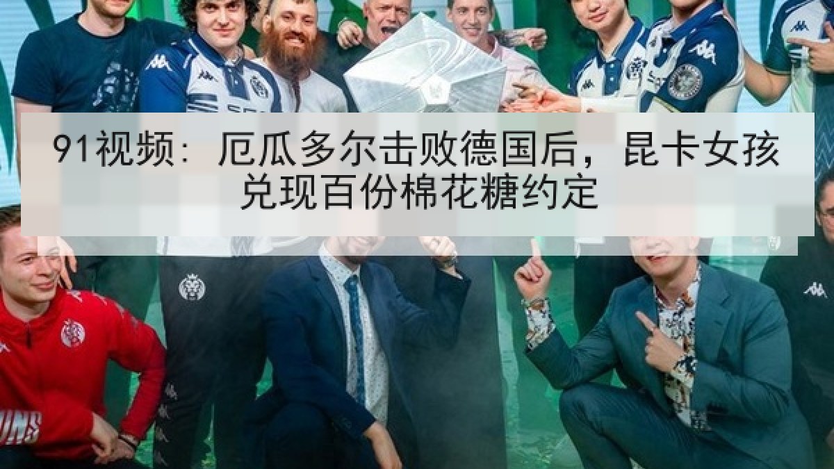 91视频: 厄瓜多尔击败德国后,昆卡女孩兑现百份棉花糖约定