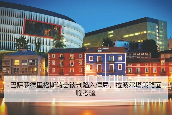 ba-sa-luo-de-li-ge-si-zhuan-hui-tan-pan-xian-ru-jiang-ju-la-bo-er-ta-ce-lve-mian-lin-kao-yan-3-636.jpg