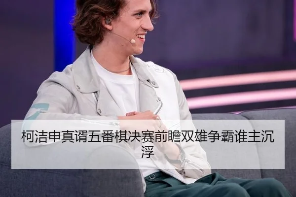 ke-jie-shen-zhen-xu-wu-fan-qi-jue-sai-qian-zhan-shuang-xiong-zheng-ba-shui-zhu-chen-fu-2-130.jpg