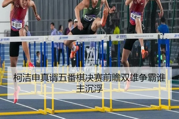 ke-jie-shen-zhen-xu-wu-fan-qi-jue-sai-qian-zhan-shuang-xiong-zheng-ba-shui-zhu-chen-fu-3-807.jpg