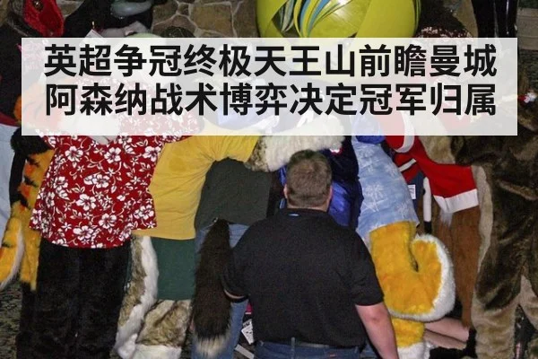英超争冠终极天王山前瞻曼城阿森纳战术博弈决定冠军归属