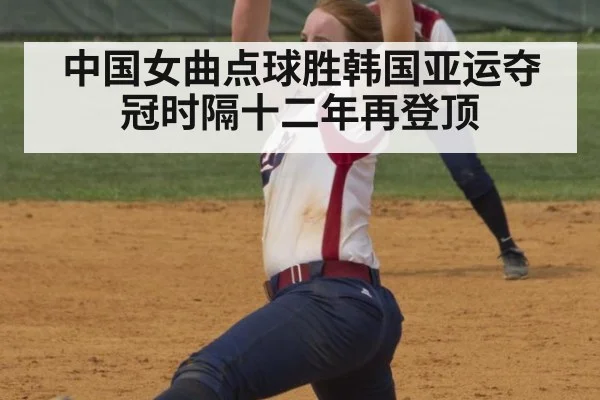 中国女曲点球胜韩国亚运夺冠时隔十二年再登顶